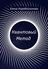 Квантовый Метод