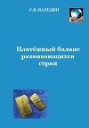 Платёжный баланс развивающихся стран