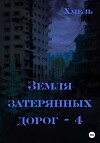 Земля затерянных дорог – 4