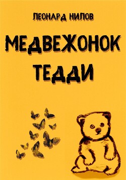 Медвежонок Тедди