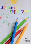Цветные карандаши