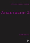 Анастасия 2