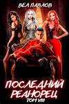 Последний реанорец. Том VIII (СИ)