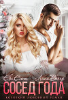 Сосед года (СИ)