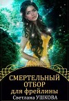 Смертельный отбор для фрейлины (СИ)