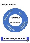 Техники интервью. Пособие для HR и SB