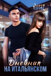 Дневник на итальянском (СИ)