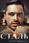 Сталь (СИ)