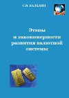 Этапы и закономерности развития валютной системы