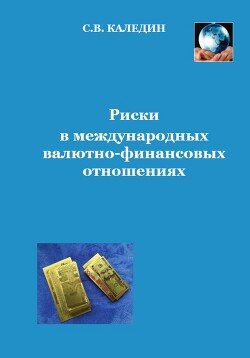 Риски в международных валютно-финансовых отношениях