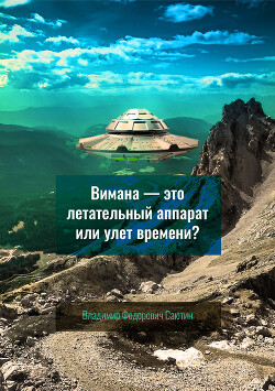 Вимана – это летательный аппарат или улёт времени?