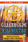 Славянское язычество. Мироздание, общество, обряды