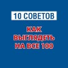 10 советов. Как выглядеть на все 100