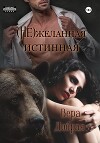 (Не)желанная истинная