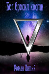 Бог бросил кости. Том 2 (СИ)