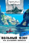 На дальних берегах. Том первый (СИ)