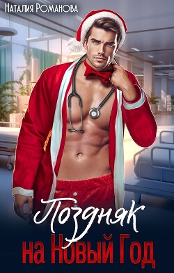 Поздняк на Новый год (СИ)