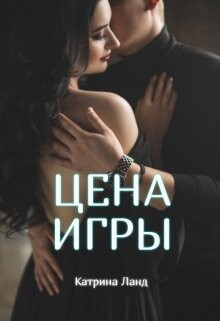 Цена Игры (СИ)