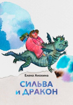 Сильва и Дракон