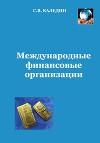 Международные финансовые организации