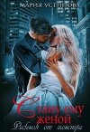 Стану ему женой. Ребенок от монстра (СИ)