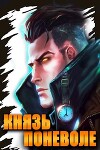 Князь поневоле (СИ)