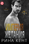 Империя желания (ЛП)