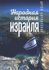 Народная история Израиля