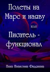 Полеты на Марс и наяву, или Писатель-функционал