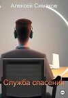 Служба Спасения
