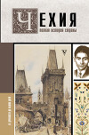 Чехия. Полная история страны