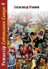Режиссер Советского Союза 4 (СИ)