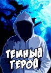 Темный Герой (СИ)