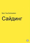 Сайдинг