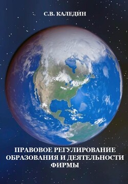 Правовое регулирование образования и деятельности фирмы