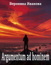 Argumentum ad hominem (СИ)
