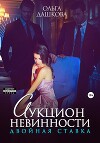 Аукцион невинности. Двойная ставка (СИ)