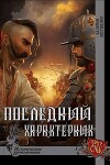 Последний характерник (СИ)