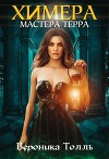 Химера мастера Терра (СИ)