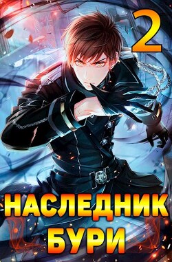 Наследник Бури 2 (СИ)