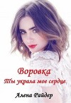 Воровка. Ты украла мое сердце (СИ)
