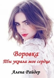 Воровка. Ты украла мое сердце (СИ)