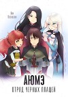 АЮМЭ. Отряд черных плащей. Том 1 (СИ)