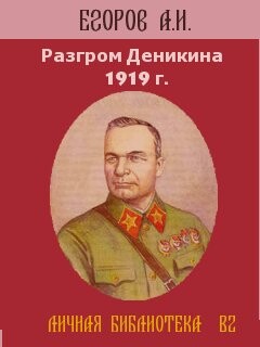 Разгром Деникина 1919 г.