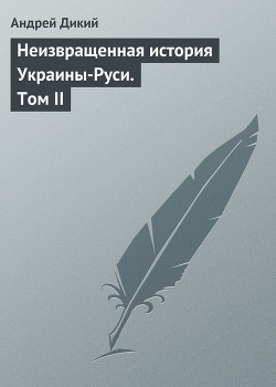 Неизвращенная история Украины-Руси (Том 2)