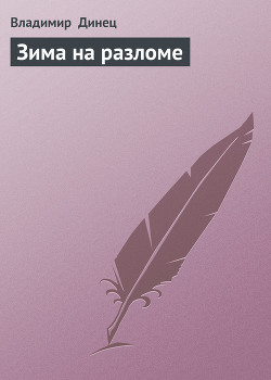 Зима на разломе (Ближний Восток, 1993-94)