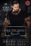 Наследник братвы (ЛП)