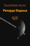 Последняя дуэль Ричарда Окделла (СИ)