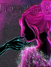 Помечтай обо мне (СИ)
