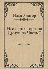 Наследник ордена Драконов. Часть 2